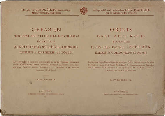 Образцы декоративного и прикладного искусства из императорских дворцов... Вып. 1-4, 6-12. [52 л. ил.] СПб., 1901-1908. 